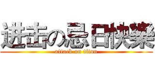 进击の忌日快樂 (attack on titan)