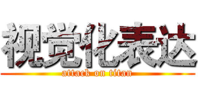 视觉化表达 (attack on titan)