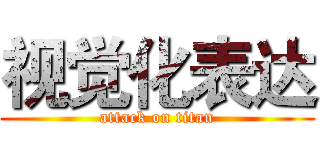 视觉化表达 (attack on titan)