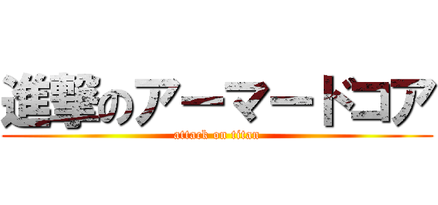 進撃のアーマードコア (attack on titan)