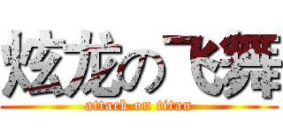 炫龙の飞舞 (attack on titan)