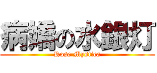 病嬌の水銀灯 (Rose Mystica)