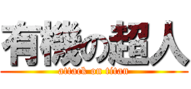 有機の超人 (attack on titan)