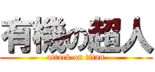 有機の超人 (attack on titan)