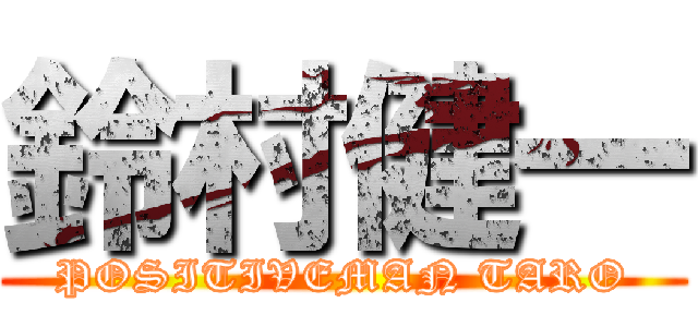 鈴村健一 (POSITIVEMAN TARO)