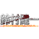 鈴村健一 (POSITIVEMAN TARO)