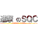 進撃 のＳＱＣ (TOKAI  RIKA)