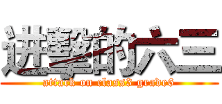 进擊的六三 (attack on class3 grade6)