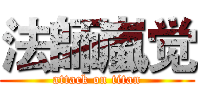 法師嵐觉 (attack on titan)