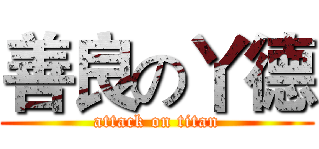 善良の丫德 (attack on titan)