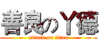 善良の丫德 (attack on titan)