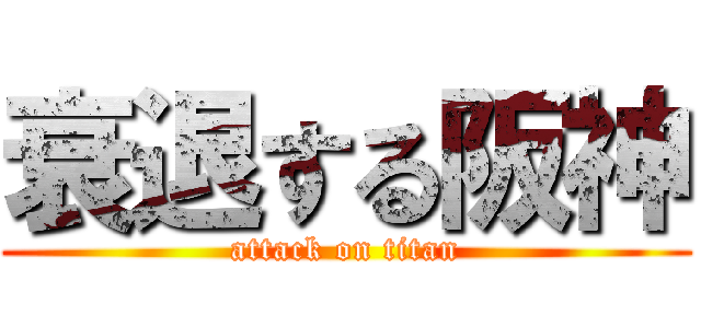 衰退する阪神 (attack on titan)