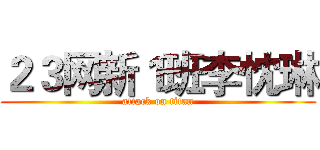２３网新１班李忱琳 (attack on titan)