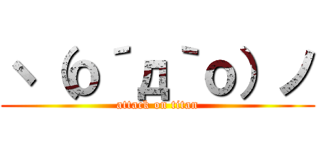 ヽ（ｏ´д｀ｏ）ノ (attack on titan)