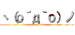 ヽ（ｏ´д｀ｏ）ノ (attack on titan)