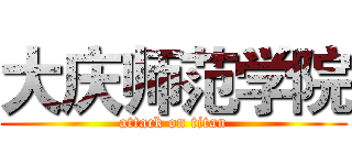 大庆师范学院 (attack on titan)