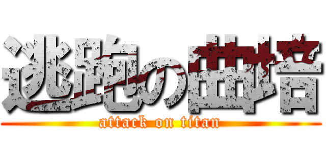 逃跑の曲培 (attack on titan)