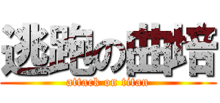 逃跑の曲培 (attack on titan)