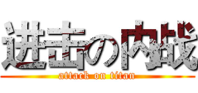 进击の内战 (attack on titan)