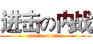 进击の内战 (attack on titan)