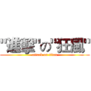 "進擊"の"狂風" (attack on titan)