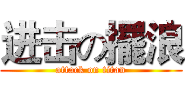 进击の擺浪 (attack on titan)