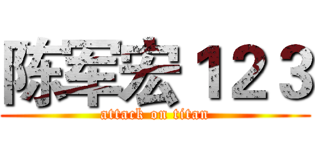 陈军宏１２３ (attack on titan)