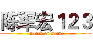 陈军宏１２３ (attack on titan)