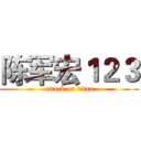 陈军宏１２３ (attack on titan)