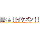 森くん！！イケメン！！ (作:　kazuki　goto)