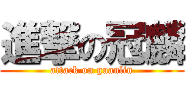 進撃の冠麟 (attack on guanlin)