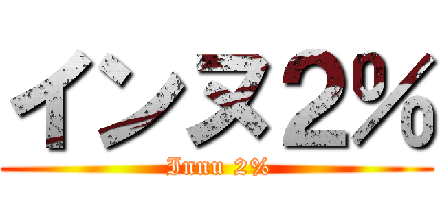 インヌ２％ ( Innu 2%)