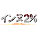 インヌ２％ ( Innu 2%)