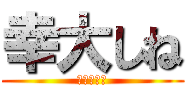 幸大しね (幸大の墓場)
