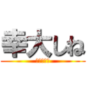 幸大しね (幸大の墓場)