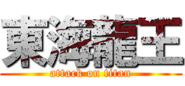 東海龍王 (attack on titan)