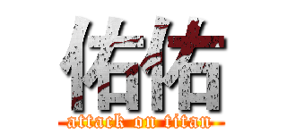 佑佑 (attack on titan)