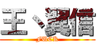王丶翼信 (FUCK)