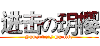 进击の玥樱 (Syusuke's my life)