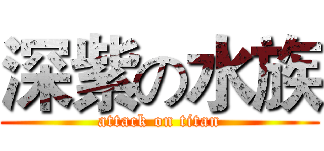 深紫の水族 (attack on titan)