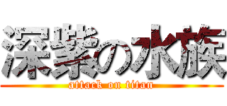 深紫の水族 (attack on titan)