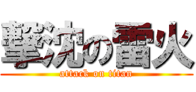 撃沈の雷火 (attack on titan)