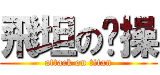 飛坦の节操 (attack on titan)