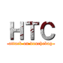 ＨＴＣ (attack on douchebag)