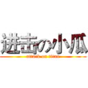 进击の小瓜 (attack on titan)