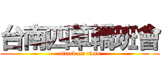 台南四草轎班會 (attack on titan)