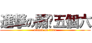 進撃の開你五個六 (attack on titan)