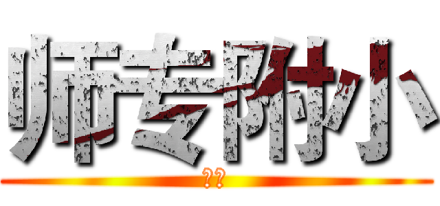 师专附小 (三班)