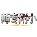 师专附小 (三班)