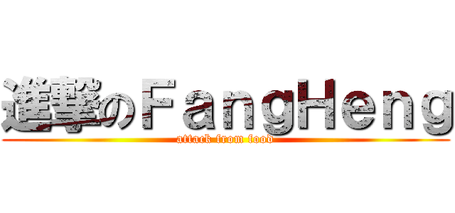 進撃のＦａｎｇＨｅｎｇ (attack from food)